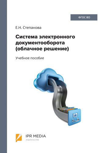 Система электронного документооборота (облачное решение)