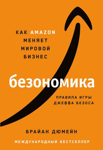 Безономика: как Amazon меняет мировой бизнес. Правила игры Джеффа Безоса