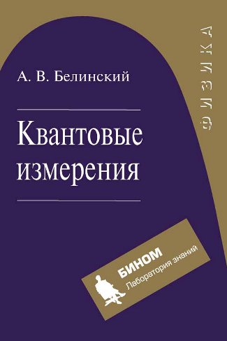 Квантовые измерения