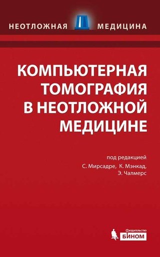 Компьютерная томография в неотложной медицине