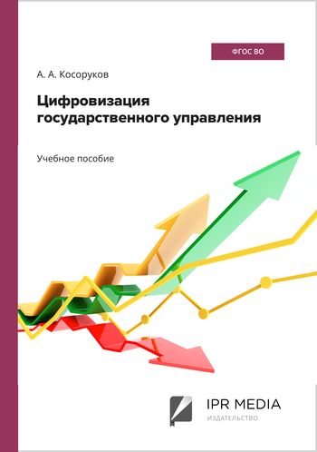Цифровизация государственного управления