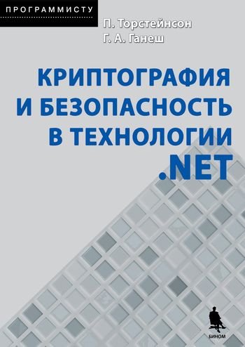 Криптография и безопасность в технологии .NET