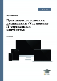 Практикум по освоению дисциплины «Управление IT-сервисами и контентом»