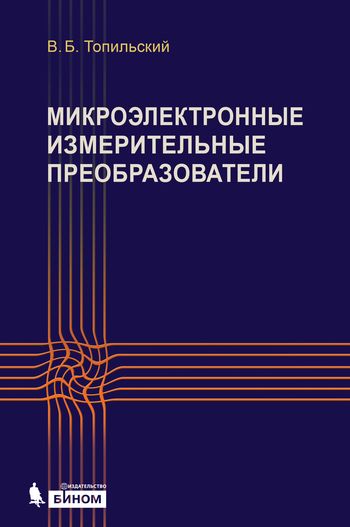 Микроэлектронные измерительные преобразователи