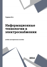 Информационные технологии в электроснабжении