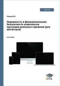 Надежность и функциональная безопасность комплексов программ реального времени (для магистров)