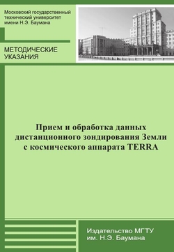 Прием и обработка данных дистанционного зондирования Земли с космического аппарата TERRA
