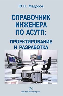 Справочник инженера по АСУТП. Проектирование и разработка