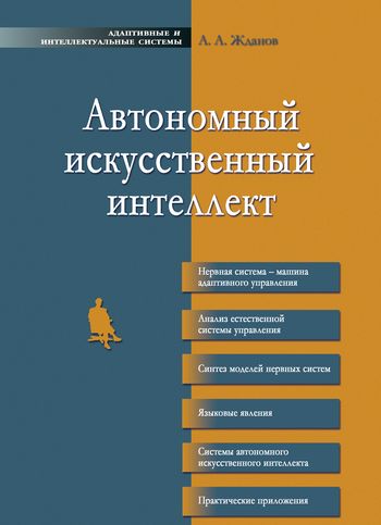 Автономный искусственный интеллект