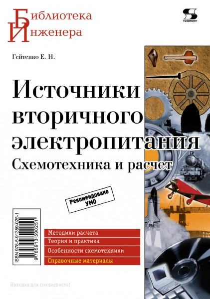 Источники вторичного электропитания. Схемотехника и расчет